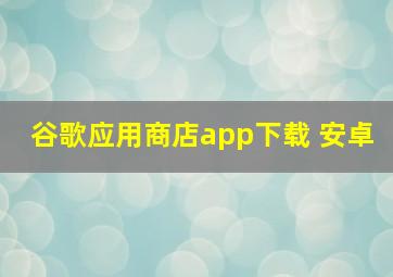 谷歌应用商店app下载 安卓